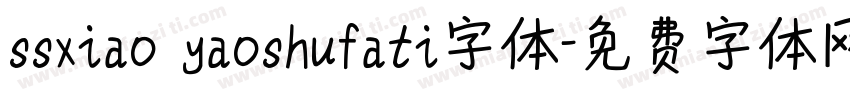 ssxiao yaoshufati字体字体转换